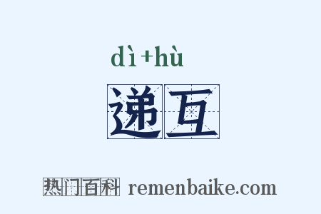 递互是什么意思的图片